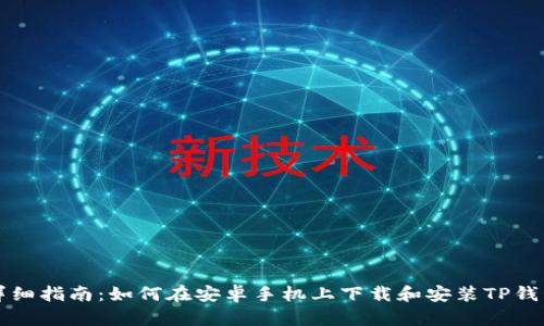 详细指南：如何在安卓手机上下载和安装TP钱包