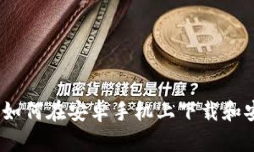 详细指南：如何在安卓手机上下载和安装TP钱包