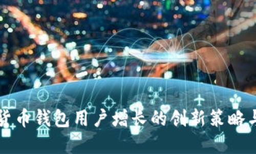 提升数字货币钱包用户增长的创新策略与实践指南