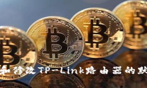 如何安全设置和修改TP-Link路由器的默认管理员密码