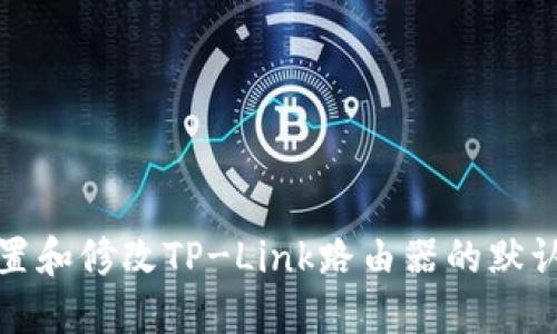如何安全设置和修改TP-Link路由器的默认管理员密码
