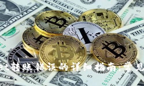 解决TokenPocket转账错误的详细指南：常见问题与解决方案