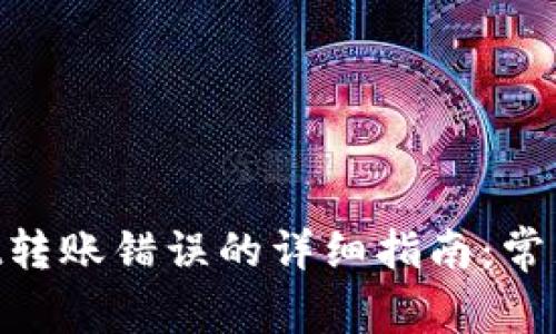 解决TokenPocket转账错误的详细指南：常见问题与解决方案