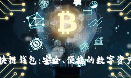 小狐狸区块链钱包：安全、便捷的数字资产管理平台