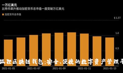小狐狸区块链钱包：安全、便捷的数字资产管理平台
