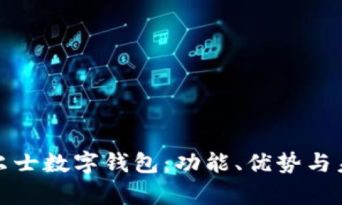 全面解析威尔士数字钱包：功能、优势与未来发展趋势