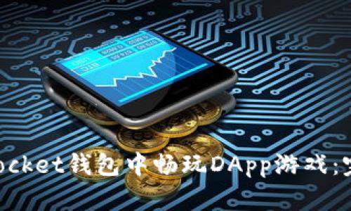 如何在TokenPocket钱包中畅玩DApp游戏：完整指南与技巧