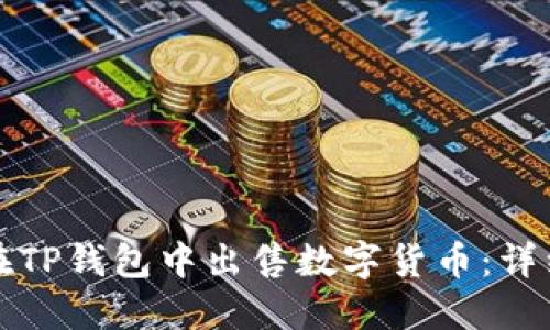 如何在TP钱包中出售数字货币：详细指南