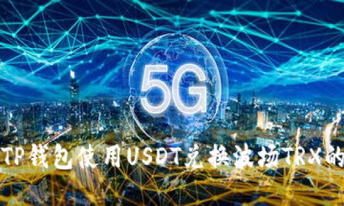 如何通过TP钱包使用USDT兑换波场TRX的详细指南