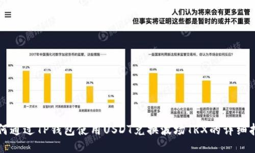 如何通过TP钱包使用USDT兑换波场TRX的详细指南