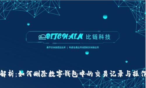 全面解析：如何删除数字钱包中的交易记录与操作步骤