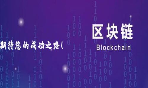    如何利用TP钱包成功发行和管理自己的数字货币  / 
 guanjianci  TP钱包, 数字货币, 资产管理, 区块链技术  /guanjianci 

引言：数字货币的崛起
随着区块链技术的迅猛发展，数字货币在当今金融环境中逐渐取得了举足轻重的地位。从比特币的问世到以太坊的智能合约，数字资产不仅在投资市场发挥着重要作用，同时也变革了传统的资金交易方式。而TP钱包作为一款性能卓越的数字货币钱包，给用户提供了发行和管理数字货币的绝佳平台。

TP钱包简介
TP钱包（TokenPocket）是一个资源丰富的区块链钱包，支持多种数字资产的存储与管理。用户可以通过TP钱包进行数字货币的转账、交易及发行等多种操作。其安全性、用户体验和多功能性，使得TP钱包成为众多用户和开发者的首选。

数字货币发行的基本步骤
决定在TP钱包上发行属于自己的数字货币，首先需要了解相关的步骤。这不仅对于开发者来说非常重要，普通用户也能够从中受益。

h41. 确定目标和目的/h4
在开始任何数字货币发行之前，首先需要明确发行的目标是什么。是为了筹集资金、为某个项目融资，还是为了提供某种服务？有了清晰的目的，才能更好地制定发行策略。

h42. 选择合适的区块链平台/h4
TP钱包支持多种区块链网络，如以太坊、币安智能链等。在选择区块链时，需要考虑其交易速度、手续费以及社区支持等因素，以确保满足项目需求。

h43. 创建代币合约/h4
一旦确定了目标与平台，接下来就是创建代币合约。使用智能合约代码需要了解基本的编程表述。可以通过Solidity等编程语言，定制自己的代币属性，如名称、符号、总供应量等。

h44. 发行和部署代币/h4
完成代币合约的编写后，接下来的步骤是将其部署到所选的区块链网络。这一过程通常需要支付一定的交易费用（Gas费），确保合约能够在区块链上顺利运行。

如何利用TP钱包管理数字货币
成功发行数字货币后，接下来的任务是进行有效的管理。TP钱包在这方面提供了丰富的功能，以下是一些实用的管理技巧：

h41. 资金安全保障/h4
安全性无疑是管理数字货币时最需要考虑的一个方面。使用TP钱包时，确保设置强密码，也可以考虑启用多重身份验证，以大幅提升安全性。此外，定期备份钱包以防丢失。

h42. 监控市场动态/h4
了解数字货币市场的变化，将有助于做出智能决策。通过TP钱包，用户可以实时查看资产价格波动、交易量以及其他相关数据，为投资决策提供支持。

h43. 制定投资策略/h4
在数字货币市场中，未必所有的投资都会带来收益，因此制定合理的投资策略便显得尤为重要。可以考虑采取多样化投资，以降低风险，同时密切关注市场趋势，适时调整策略。

TP钱包社区与资源
除了自身的功能，TP钱包还拥有一个活跃的社区，这是每个用户可以获得支持和学习的良好资源。用户可以在论坛上提问、分享经验，甚至参与到项目的讨论中。

h41. 加入社区/h4
通过社交媒体及官方网站，用户可以轻松加入TP钱包社区，和志同道合的人进行交流，分享观点和经验。活跃的社区不仅能带来知识的积累，还能帮助用户找到伙伴，共同探索数字货币的魅力。

h42. 学习新技术/h4
数字货币与区块链技术前沿日新月异，通过参与线上研讨会、课程，用户能够及时了解行业动态，提高自身在这一领域的认知水平。这些知识将帮助用户更好地利用TP钱包进行资产管理。

TP钱包的未来展望
展望未来，随着数字货币的普及与应用场景的丰富，TP钱包无疑将继续扮演重要的角色。无论是对投资者还是开发者，持续关注TP钱包功能的更新以及行业动态，将有助于在竞争中保持前沿地位。

总结：从发行到管理，TP钱包助您快人一步
总而言之，TP钱包提供了一个强大的平台，使用户可以轻松实现数字货币的发行与管理。从了解数字货币发行的基本步骤，到如何在TP钱包上安全有效地管理资产，用户只需掌握几个关键点，便可以在这个新的金融时代中立于不败之地。

无论您是新手还是资深投资者，TP钱包都为您带来了无限的可能。快速行动，开始您的数字货币之旅吧！

附加资源与链接
为了帮助您获取更多关于TP钱包及数字货币发行的信息，以下是一些推荐的资源链接：
ul
    lia href=