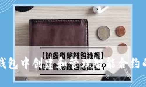 如何在TP钱包中创建和管理智能合约的详细指南