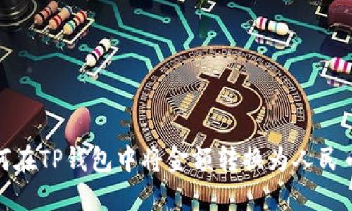 : 如何在TP钱包中将金额转换为人民币显示