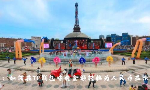 : 如何在TP钱包中将金额转换为人民币显示