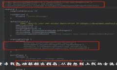 数字货币钱包功能推出指南：从构想到上线的全