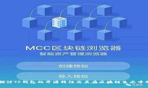 深入探讨TP钱包的开源特性及其在区块链生态中的应用