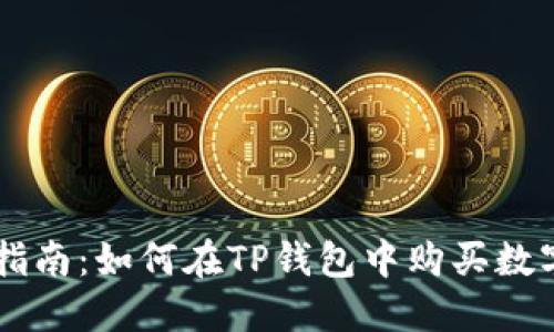 详细指南：如何在TP钱包中购买数字货币