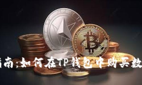 详细指南：如何在TP钱包中购买数字货币