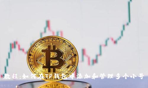 教程：如何在TP钱包中添加和管理多个小号