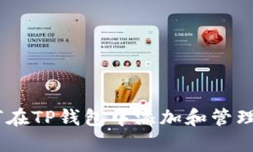 教程：如何在TP钱包中添加和管理多个小号