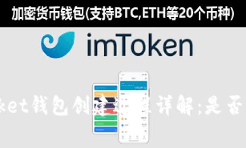 TokenPocket钱包创建过程详解：是否需要付费？