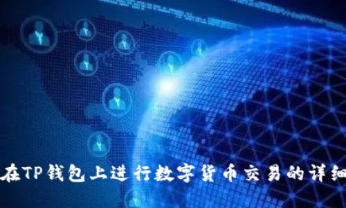 如何在TP钱包上进行数字货币交易的详细指南