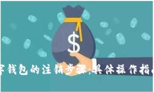 如何完成数字钱包的注销步骤：具体操作指南和注意事项