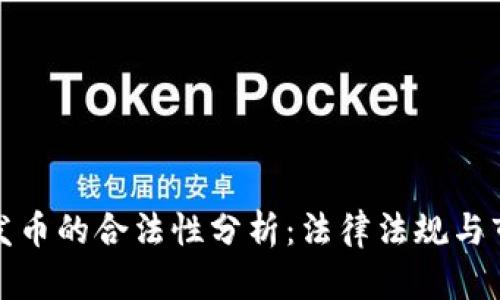 tp钱包发币的合法性分析：法律法规与市场规范