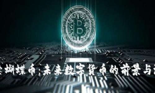 探索蝴蝶币：未来数字货币的前景与潜力