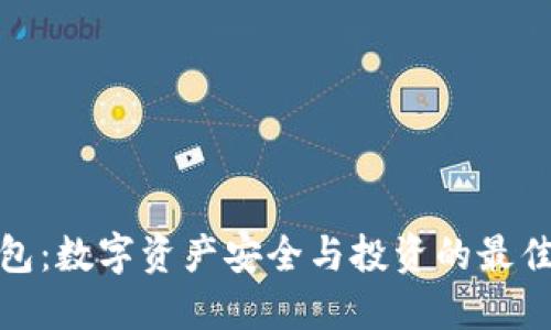TP钱包：数字资产安全与投资的最佳选择