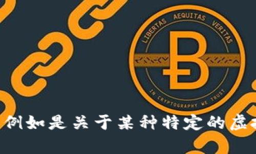 因为本次内容需要更详细全面的介绍，建议提供一些额外的信息或具体的方向，例如是关于某种特定的虚拟币钱包的介绍，还是比较不同类型的钱包等。这将帮助我更好地满足您的需求。