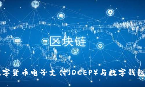 深入探讨数字货币电子支付（DCEP）与数字钱包的协同作用