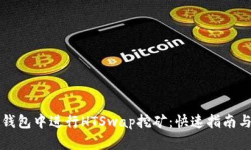 如何在TP钱包中进行HTSwap挖矿：快速指南与实用技巧