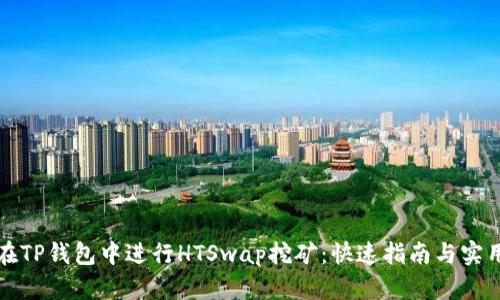如何在TP钱包中进行HTSwap挖矿：快速指南与实用技巧