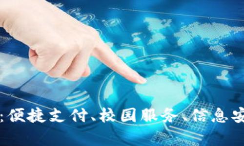 清华大学数字钱包软件：便捷支付、校园服务、信息安全与用户体验深度解析