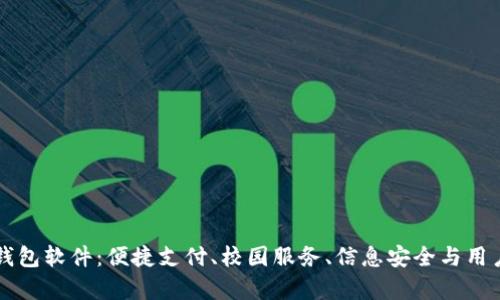 清华大学数字钱包软件：便捷支付、校园服务、信息安全与用户体验深度解析
