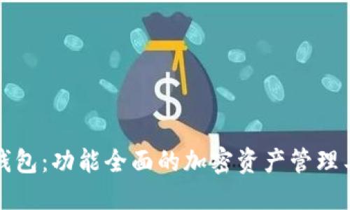 TP钱包：功能全面的加密资产管理工具