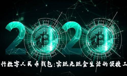 中行数字人民币钱包：实现无现金生活的便捷工具