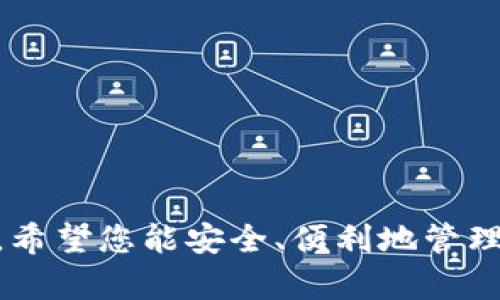   新手指南：如何安全下载和使用TP钱包APP / 
 guanjianci TP钱包, APP下载, 数字资产, 虚拟货币 /guanjianci 

什么是TP钱包？
TP钱包是一款功能强大的数字资产管理应用，它支持多种虚拟货币的存储、管理与交易。作为一个去中心化的钱包，TP钱包不仅保护用户的资产安全，还提供了方便的交易平台。通过TP钱包，用户可以轻松地管理个人数字资产，追踪市场动态，并进行实时交易。同时，它具有友好的用户界面，使得无论是新手还是资深用户都能快速上手。

TP钱包的主要功能
TP钱包拥有一系列先进的功能，能够满足用户在数字资产管理方面的各种需求。以下是几个主要功能：

ul
    listrong多链支持/strong：TP钱包支持以太坊、比特币等多种区块链资产，用户可以在一处管理不同的虚拟货币。/li
    listrong私钥安全保护/strong：用户的私钥仅储存在本地，确保资金安全，减少被黑客攻击的风险。/li
    listrong交易简便/strong：提供快速交易的功能，用户可以在几分钟内完成虚拟货币的买入与卖出。/li
    listrongDApp生态/strong：内置多个去中心化应用（DApp），用户可直接在钱包内使用，无需切换应用。/li
/ul

为什么选择TP钱包？
市场上的数字钱包有很多，为什么TP钱包仍然能够脱颖而出，成为众多用户的首选？以下是几个理由：

ul
    listrong用户口碑/strong：TP钱包以其安全性和稳定性赢得了大量用户的信任，社区反馈良好。/li
    listrong快速更新/strong：定期更新功能，始终保持与市场趋势同步，为用户提供更好的体验。/li
    listrong多语言支持/strong：TP钱包支持多种语言，使全球用户都能方便使用无障碍交流。/li
/ul

安全性分析
数字资产的安全性是用户在选择钱包时最关心的问题之一。TP钱包在安全性上采取了多重措施：

ul
    listrong离线存储私钥/strong：用户的私钥不会上传至服务器，保护方案使得即使是网络攻击也无法获取财务信息。/li
    listrong多重认证/strong：在进行重大操作时，TP钱包要求用户进行多重身份验证，确保只有真实用户能访问帐户。/li
    listrong交易保护机制/strong：TP钱包具备交易监测功能，一旦发现可疑活动，将及时提醒用户并采取相应措施。/li
/ul

如何下载TP钱包APP？
下载和安装TP钱包APP是一个简单的过程。以下是详细的步骤指导：

ol
    listrong访问官网/strong：首先，用户需要访问TP钱包的官方网站。确保从官方渠道下载，以避免受到恶意软件的影响。/li
    listrong选择合适的版本/strong：根据你的设备类型（iOS或Android），选择对应的APP下载链接。/li
    listrong点击下载/strong：点击下载链接之后，程序开始下载。建议选择Wi-Fi网络，以节省移动数据流量。/li
    listrong安装APP/strong：下载完成后，用户需要在设备上找到安装包并进行正常安装。如果是iOS设备，可能需要在设置中进行信任设置。/li
/ol

初次使用TP钱包的设置
当用户第一次打开TP钱包应用时，会要求进行一些基本设置：

ul
    listrong创建钱包/strong：用户将被引导创建一个新钱包。创建钱包后，会生成一组助记词，这些助记词是恢复钱包的唯一钥匙，必须安全保存。/li
    listrong设置交易密码/strong：为了提升安全性，用户需要为帐户设置交易密码，每次进行交易时都需要输入。/li
    listrong了解界面/strong：TP钱包的界面友好，用户可以通过首页快速访问资产、市场、DApp等功能。/li
/ul

日常使用及维护
在下载并设置好TP钱包后，用户可以体验数字资产带来的便利。以下是一些日常使用及维护的小技巧：

ol
    listrong定期备份/strong：建议定期备份助记词和私钥，防止意外丢失。/li
    listrong关注市场动态/strong：TP钱包内置市场功能，用户可以随时查看虚拟货币行情。/li
    listrong小额试水/strong：在进行大额交易之前，可以通过小额交易来熟悉操作流程。/li
/ol

常见问题解答
以下是用户在使用TP钱包时可能会遇到的一些常见问题及解决方法：

ul
    listrong忘记助记词怎么办？/strong：助记词是恢复钱包的唯一钥匙，遗失将无法找回资产，建议认真保管。/li
    listrong怎样提高钱包安全性？/strong：除了私钥和交易密码外，定期更新APP和关注官方公告是提高安全性的重要措施。/li
    listrong如何防范网络攻击？/strong：使用TP钱包时，避免连接公共Wi-Fi进行交易，保持设备防病毒软件更新。/li
/ul

总结
TP钱包凭借其安全性、多样性和用户友好的界面，成为数字资产管理的重要工具。通过上述的介绍和使用指导，相信您已经对TP钱包有了更加深入的了解。希望您能安全、便利地管理您的数字资产，开启虚拟货币的新旅程。