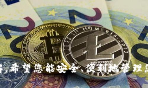   新手指南：如何安全下载和使用TP钱包APP / 
 guanjianci TP钱包, APP下载, 数字资产, 虚拟货币 /guanjianci 

什么是TP钱包？
TP钱包是一款功能强大的数字资产管理应用，它支持多种虚拟货币的存储、管理与交易。作为一个去中心化的钱包，TP钱包不仅保护用户的资产安全，还提供了方便的交易平台。通过TP钱包，用户可以轻松地管理个人数字资产，追踪市场动态，并进行实时交易。同时，它具有友好的用户界面，使得无论是新手还是资深用户都能快速上手。

TP钱包的主要功能
TP钱包拥有一系列先进的功能，能够满足用户在数字资产管理方面的各种需求。以下是几个主要功能：

ul
    listrong多链支持/strong：TP钱包支持以太坊、比特币等多种区块链资产，用户可以在一处管理不同的虚拟货币。/li
    listrong私钥安全保护/strong：用户的私钥仅储存在本地，确保资金安全，减少被黑客攻击的风险。/li
    listrong交易简便/strong：提供快速交易的功能，用户可以在几分钟内完成虚拟货币的买入与卖出。/li
    listrongDApp生态/strong：内置多个去中心化应用（DApp），用户可直接在钱包内使用，无需切换应用。/li
/ul

为什么选择TP钱包？
市场上的数字钱包有很多，为什么TP钱包仍然能够脱颖而出，成为众多用户的首选？以下是几个理由：

ul
    listrong用户口碑/strong：TP钱包以其安全性和稳定性赢得了大量用户的信任，社区反馈良好。/li
    listrong快速更新/strong：定期更新功能，始终保持与市场趋势同步，为用户提供更好的体验。/li
    listrong多语言支持/strong：TP钱包支持多种语言，使全球用户都能方便使用无障碍交流。/li
/ul

安全性分析
数字资产的安全性是用户在选择钱包时最关心的问题之一。TP钱包在安全性上采取了多重措施：

ul
    listrong离线存储私钥/strong：用户的私钥不会上传至服务器，保护方案使得即使是网络攻击也无法获取财务信息。/li
    listrong多重认证/strong：在进行重大操作时，TP钱包要求用户进行多重身份验证，确保只有真实用户能访问帐户。/li
    listrong交易保护机制/strong：TP钱包具备交易监测功能，一旦发现可疑活动，将及时提醒用户并采取相应措施。/li
/ul

如何下载TP钱包APP？
下载和安装TP钱包APP是一个简单的过程。以下是详细的步骤指导：

ol
    listrong访问官网/strong：首先，用户需要访问TP钱包的官方网站。确保从官方渠道下载，以避免受到恶意软件的影响。/li
    listrong选择合适的版本/strong：根据你的设备类型（iOS或Android），选择对应的APP下载链接。/li
    listrong点击下载/strong：点击下载链接之后，程序开始下载。建议选择Wi-Fi网络，以节省移动数据流量。/li
    listrong安装APP/strong：下载完成后，用户需要在设备上找到安装包并进行正常安装。如果是iOS设备，可能需要在设置中进行信任设置。/li
/ol

初次使用TP钱包的设置
当用户第一次打开TP钱包应用时，会要求进行一些基本设置：

ul
    listrong创建钱包/strong：用户将被引导创建一个新钱包。创建钱包后，会生成一组助记词，这些助记词是恢复钱包的唯一钥匙，必须安全保存。/li
    listrong设置交易密码/strong：为了提升安全性，用户需要为帐户设置交易密码，每次进行交易时都需要输入。/li
    listrong了解界面/strong：TP钱包的界面友好，用户可以通过首页快速访问资产、市场、DApp等功能。/li
/ul

日常使用及维护
在下载并设置好TP钱包后，用户可以体验数字资产带来的便利。以下是一些日常使用及维护的小技巧：

ol
    listrong定期备份/strong：建议定期备份助记词和私钥，防止意外丢失。/li
    listrong关注市场动态/strong：TP钱包内置市场功能，用户可以随时查看虚拟货币行情。/li
    listrong小额试水/strong：在进行大额交易之前，可以通过小额交易来熟悉操作流程。/li
/ol

常见问题解答
以下是用户在使用TP钱包时可能会遇到的一些常见问题及解决方法：

ul
    listrong忘记助记词怎么办？/strong：助记词是恢复钱包的唯一钥匙，遗失将无法找回资产，建议认真保管。/li
    listrong怎样提高钱包安全性？/strong：除了私钥和交易密码外，定期更新APP和关注官方公告是提高安全性的重要措施。/li
    listrong如何防范网络攻击？/strong：使用TP钱包时，避免连接公共Wi-Fi进行交易，保持设备防病毒软件更新。/li
/ul

总结
TP钱包凭借其安全性、多样性和用户友好的界面，成为数字资产管理的重要工具。通过上述的介绍和使用指导，相信您已经对TP钱包有了更加深入的了解。希望您能安全、便利地管理您的数字资产，开启虚拟货币的新旅程。