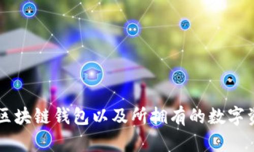   如何安全地管理区块链钱包的密码：保护您的数字资产的实用指南 / 
 guanjianci 区块链钱包, 密码管理, 数字资产, 网络安全 /guanjianci 

引言：虚拟财富的保护
在数字经济迅速发展的时代，区块链钱包作为存储和管理虚拟货币的重要工具，其安全性显得尤为关键。密码作为防护数字资产的第一道防线，若管理不善，则可能导致巨额的损失。但如何安全地创建和管理区块链钱包的密码？本文将为您提供详尽的指南与建议，帮助您保护您的数字财富。

什么是区块链钱包？
区块链钱包是一种软件程序，其中存储着用户的数字货币信息，如比特币、以太币等。钱包中的密码通常用于访问和管理这些资产。与传统银行账户相比，区块链钱包的特点是去中心化，即用户完全掌控自己的资金，无需中介机构的参与。

创建安全密码的重要性
对于区块链钱包而言，密码不仅仅是一个简单的键入字符，它是保护您数字资产的关键因素。一个强密码的特点包括：
ul
li长度：通常建议不少于12个字符。/li
li复杂性：应包含大小写字母、数字及特殊符号。/li
li唯一性：不应与其他账户的密码相同。/li
li不可预测：避免使用个人信息如生日、姓名等元素。/li
/ul

如何创建强密码
创建一个强密码并不如想象中简单。以下是一些实用的建议，帮助您更好地构建密码：
ul
li使用密码短语：将随机的单词连接在一起，形成一个简单容易记住而又复杂的密码。/li
li利用密码管理器：这些工具可以帮助您生成和存储强密码，减少记忆负担。/li
li定期更改密码：保持密码的新鲜度，避免长期使用同一个密码。/li
/ul

密码的保存与备份
即使您创建了一个强密码，也需要考虑如何保存和备份。可以遵循以下步骤：
ul
li离线备份：将密码写下来并保存在安全的位置，如保险箱。/li
li使用加密软件：在电子设备中保存密码时，请使用加密工具保护您的信息。/li
li避免在云服务中存储密码：尽量不要将密码存储在云端，以免被黑客攻破。/li
/ul

使用两步验证增强安全性
除了强密码，启用两步验证（2FA）也是一种有效的安全措施。通过这一机制，即使密码被泄露，黑客也很难单独访问您的钱包。两步验证通常通过手机短信、电子邮件或专门的身份验证器应用来实现，一旦启用，每次登录时都需要输入一个随机生成的代码。

识别和避免网络钓鱼攻击
区块链用户经常面临网络钓鱼攻击，这是黑客伪装成合法平台，通过电子邮件或虚假网站获取用户敏感信息。以下是防范钓鱼攻击的建议：
ul
li始终校对网址：确保访问的网站是官方地址。/li
li小心不明链接：不要轻易点击陌生人发送的链接或附件。/li
li验证电子邮件来源：确认发件人是否为可信的机构。/li
/ul

定期审查和更新安全设置
网络安全是一个持续的过程。确保持有最新的安全防护措施，建议定期审查钱包的安全设置，并查看是否有更新或新的安全功能可用。定期更新也包括将钱包软件更新到最新版本，以修补任何已知漏洞。

常见密码管理错误
许多人在密码管理中犯下一些常见错误，一旦发生可能导致严重后果：
ul
li重复使用密码：在多个账户使用相同密码，一旦一个账户被攻破，所有关联账户都会受到威胁。/li
li缺乏安全意识：在公开场合输入密码或使用公共Wi-Fi进行敏感操作。/li
li不使用安全工具：放弃密码管理器或加密软件的帮助。/li
/ul

了解区块链钱包类型
区块链钱包分为热钱包和冷钱包两种，每种类型的安全性和便利性各有优劣。
ul
li热钱包：在线钱包，方便快捷，但相对更容易受到攻击。如交易所钱包、移动端钱包。/li
li冷钱包：离线存储的密码，如硬件钱包或纸钱包，安全性更高，适用于长期存储。但使用时不够便捷。/li
/ul

结语：终极安全策略
在快速变化的数字货币环境中，保持警惕并采取有效的安全措施至关重要。通过创建强密码、启用两步验证、定期审查安全设置和避免常见错误，您可以更好地保护自己的区块链钱包以及所拥有的数字资产。您的资产安全不仅关乎技术，也关乎您个人的警觉性和判断力。只要保持谨慎，通过适时的策略与防护，即使在这个复杂的网络空间中，您的财富也能得到有效的保障。