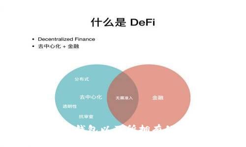   如何安全地管理区块链钱包的密码：保护您的数字资产的实用指南 / 
 guanjianci 区块链钱包, 密码管理, 数字资产, 网络安全 /guanjianci 

引言：虚拟财富的保护
在数字经济迅速发展的时代，区块链钱包作为存储和管理虚拟货币的重要工具，其安全性显得尤为关键。密码作为防护数字资产的第一道防线，若管理不善，则可能导致巨额的损失。但如何安全地创建和管理区块链钱包的密码？本文将为您提供详尽的指南与建议，帮助您保护您的数字财富。

什么是区块链钱包？
区块链钱包是一种软件程序，其中存储着用户的数字货币信息，如比特币、以太币等。钱包中的密码通常用于访问和管理这些资产。与传统银行账户相比，区块链钱包的特点是去中心化，即用户完全掌控自己的资金，无需中介机构的参与。

创建安全密码的重要性
对于区块链钱包而言，密码不仅仅是一个简单的键入字符，它是保护您数字资产的关键因素。一个强密码的特点包括：
ul
li长度：通常建议不少于12个字符。/li
li复杂性：应包含大小写字母、数字及特殊符号。/li
li唯一性：不应与其他账户的密码相同。/li
li不可预测：避免使用个人信息如生日、姓名等元素。/li
/ul

如何创建强密码
创建一个强密码并不如想象中简单。以下是一些实用的建议，帮助您更好地构建密码：
ul
li使用密码短语：将随机的单词连接在一起，形成一个简单容易记住而又复杂的密码。/li
li利用密码管理器：这些工具可以帮助您生成和存储强密码，减少记忆负担。/li
li定期更改密码：保持密码的新鲜度，避免长期使用同一个密码。/li
/ul

密码的保存与备份
即使您创建了一个强密码，也需要考虑如何保存和备份。可以遵循以下步骤：
ul
li离线备份：将密码写下来并保存在安全的位置，如保险箱。/li
li使用加密软件：在电子设备中保存密码时，请使用加密工具保护您的信息。/li
li避免在云服务中存储密码：尽量不要将密码存储在云端，以免被黑客攻破。/li
/ul

使用两步验证增强安全性
除了强密码，启用两步验证（2FA）也是一种有效的安全措施。通过这一机制，即使密码被泄露，黑客也很难单独访问您的钱包。两步验证通常通过手机短信、电子邮件或专门的身份验证器应用来实现，一旦启用，每次登录时都需要输入一个随机生成的代码。

识别和避免网络钓鱼攻击
区块链用户经常面临网络钓鱼攻击，这是黑客伪装成合法平台，通过电子邮件或虚假网站获取用户敏感信息。以下是防范钓鱼攻击的建议：
ul
li始终校对网址：确保访问的网站是官方地址。/li
li小心不明链接：不要轻易点击陌生人发送的链接或附件。/li
li验证电子邮件来源：确认发件人是否为可信的机构。/li
/ul

定期审查和更新安全设置
网络安全是一个持续的过程。确保持有最新的安全防护措施，建议定期审查钱包的安全设置，并查看是否有更新或新的安全功能可用。定期更新也包括将钱包软件更新到最新版本，以修补任何已知漏洞。

常见密码管理错误
许多人在密码管理中犯下一些常见错误，一旦发生可能导致严重后果：
ul
li重复使用密码：在多个账户使用相同密码，一旦一个账户被攻破，所有关联账户都会受到威胁。/li
li缺乏安全意识：在公开场合输入密码或使用公共Wi-Fi进行敏感操作。/li
li不使用安全工具：放弃密码管理器或加密软件的帮助。/li
/ul

了解区块链钱包类型
区块链钱包分为热钱包和冷钱包两种，每种类型的安全性和便利性各有优劣。
ul
li热钱包：在线钱包，方便快捷，但相对更容易受到攻击。如交易所钱包、移动端钱包。/li
li冷钱包：离线存储的密码，如硬件钱包或纸钱包，安全性更高，适用于长期存储。但使用时不够便捷。/li
/ul

结语：终极安全策略
在快速变化的数字货币环境中，保持警惕并采取有效的安全措施至关重要。通过创建强密码、启用两步验证、定期审查安全设置和避免常见错误，您可以更好地保护自己的区块链钱包以及所拥有的数字资产。您的资产安全不仅关乎技术，也关乎您个人的警觉性和判断力。只要保持谨慎，通过适时的策略与防护，即使在这个复杂的网络空间中，您的财富也能得到有效的保障。