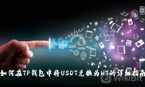 如何在TP钱包中将USDT兑换为HT的详细指南