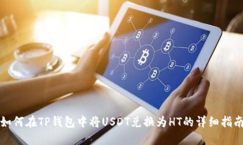 如何在TP钱包中将USDT兑换为HT的详细指南