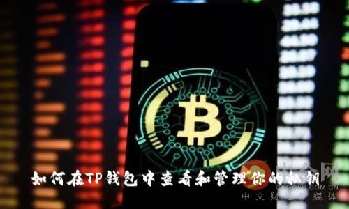 如何在TP钱包中查看和管理你的私钥