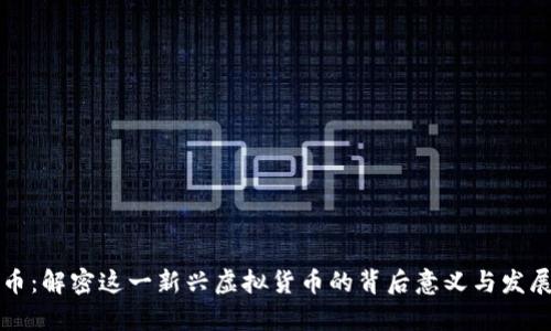 盘古币：解密这一新兴虚拟货币的背后意义与发展前景