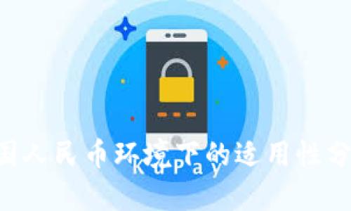 虚拟货币在中国人民币环境下的适用性分析：机遇与挑战