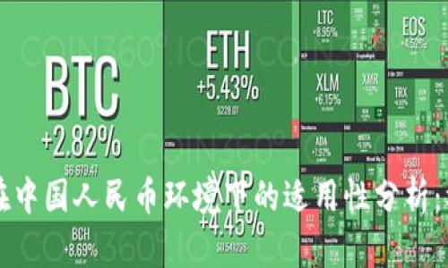 虚拟货币在中国人民币环境下的适用性分析：机遇与挑战