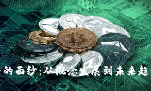 揭开虚拟币界的面纱：从概念发展到未来趋势的全面探讨
